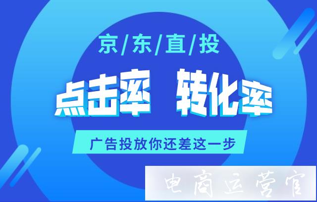 京東直投如何提高點擊率 轉(zhuǎn)化率?答案在這里